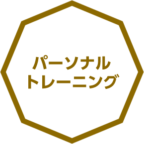 パーソナルトレーニング