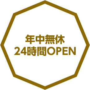 年中無休24時間OPEN