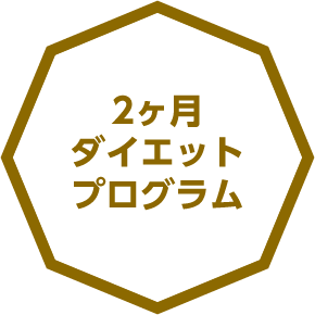2ヶ月ダイエットプログラム